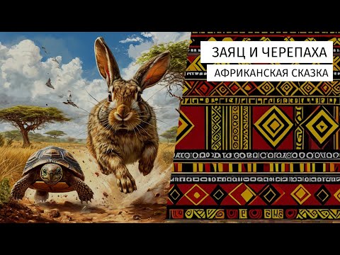 Видео: Заяц и черепаха. Африканская сказка.