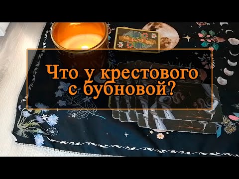 Видео: Что у крестового с бубновой?