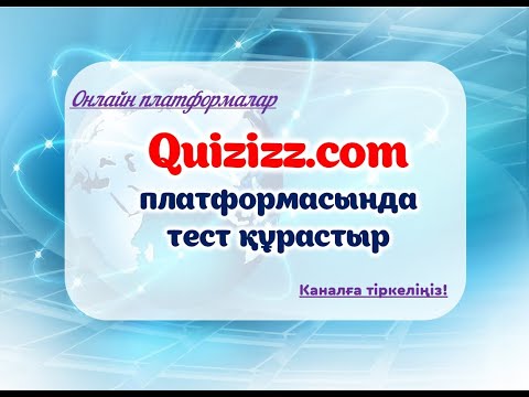 Видео: Quizizz.com платформасында тест құрастыр. #quizizz #quizzes #quiztest #quizizz.com #quizzes #тест