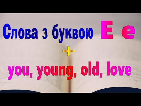 Видео: Англійська мова. Урок 9-2. Буква E e + слова you, young, old, love