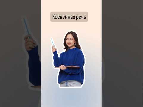 Видео: Косвенная речь | #огэанглийский #огэ #английскийязык #english