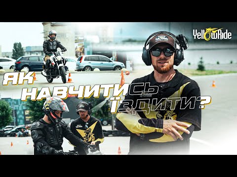 Видео: Перший урок у мотошколі: як все відбувається насправді | YellowRide