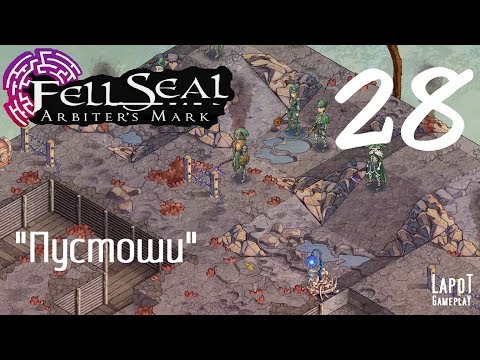 Видео: Прохождение Fell Seal: Arbiter's Mark. Часть 28 "Пустоши"