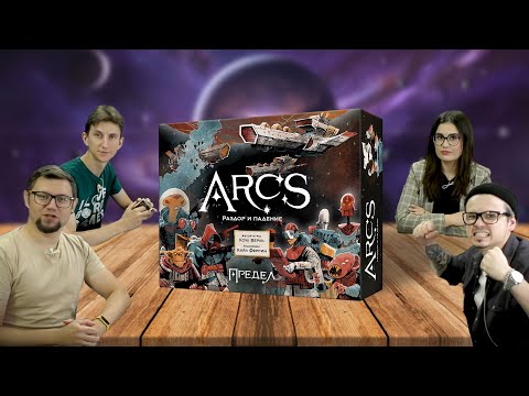 Видео: ПРЕДЕЛ / ARCS 🛰️ КОСМИЧЕСКАЯ СТРАТЕГИЯ от автора игры КОРНИ | играем в настольную игру