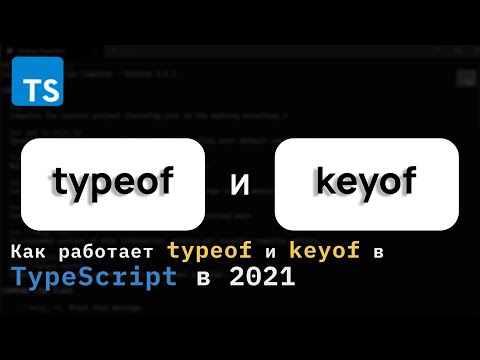 Видео: Что такое keyof typeof в TypeScript.