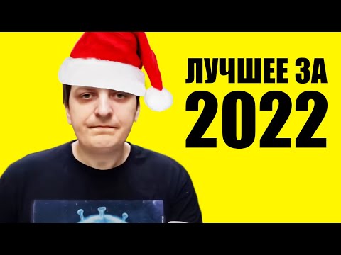 Видео: ЛУЧШИЕ МОМЕНТЫ ЗА 2022 С ШУССОМ