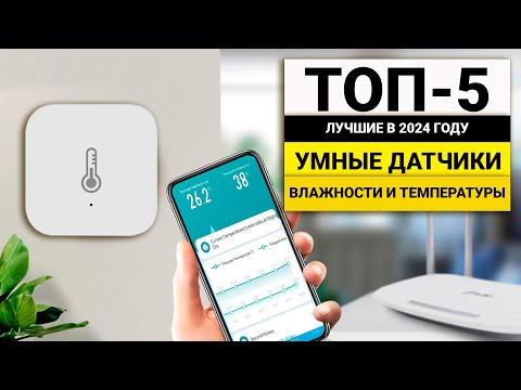 Видео: Лучшие Умные датчики температуры и влажности | ТОП-5 в 2024 году