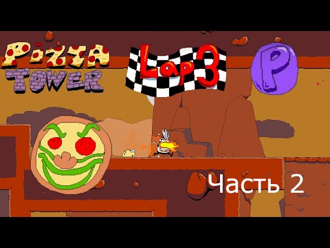 Видео: 1 Этаж попущен, переходим на 2 | Pizza Tower - P Rank / Lap 3 #2 Прохождение