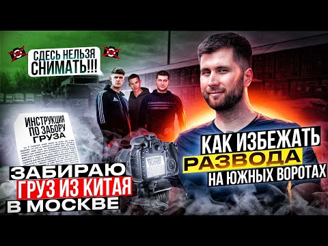 Видео: Инструкция для селлеров OZON, WILDBERRIES - Как правильно забрать карго груз из Китая в Москве