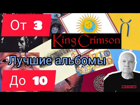 Видео: Лучшие альбомы группы King Crimson. Рубрика " От 3 до 10 " о любимых альбомах любимых рок - групп.