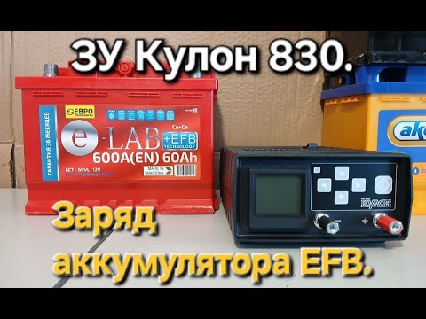 Видео: Зарядное устройство Кулон 830. Заряд аккумулятора EFB.