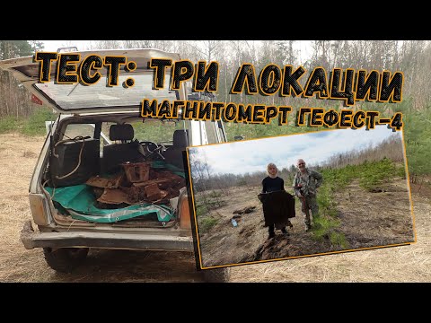 Видео: Тестируем магнитометр Гефест-4 на пригодность к поиску металлолома