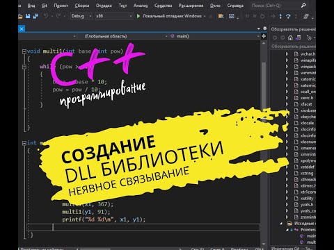 Видео: С++ | СОЗДАНИЕ DLL БИБЛИОТЕКИ | НЕЯВНОЕ СВЯЗЫВАНИЕ