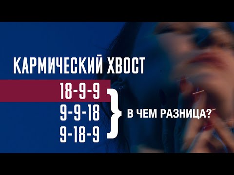 Видео: Кармический хвост 18-9-9; 9-9-18; 9-18-9 в матрице судьбы. В чем разница?