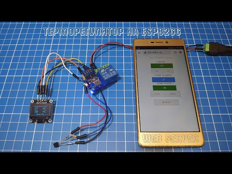 Видео: Терморегулятор на ESP8266