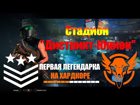 Видео: МЫ ЭТО СДЕЛАЛИ! 😱 The Division 2 Hardcore Legendary — Стадион "Дистрикт-Юнион"💀 На Хардкор