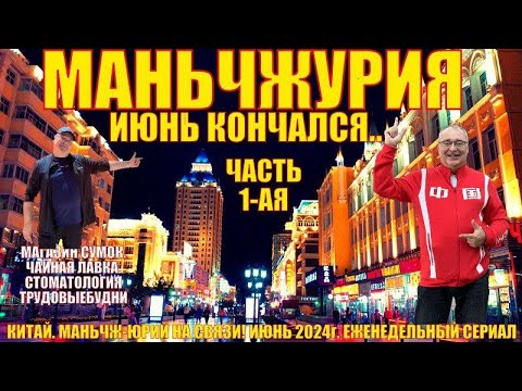 Видео: Маньчжурия 满洲里市  Конец июня 2024  Часть 1  Магазин сумок  Стоматология  Чайная лавка  Новый ресторан