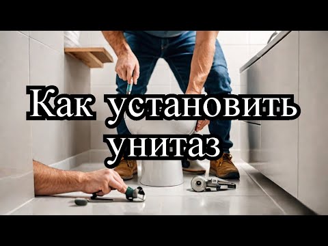 Видео: Установка/монтаж напольного унитаза