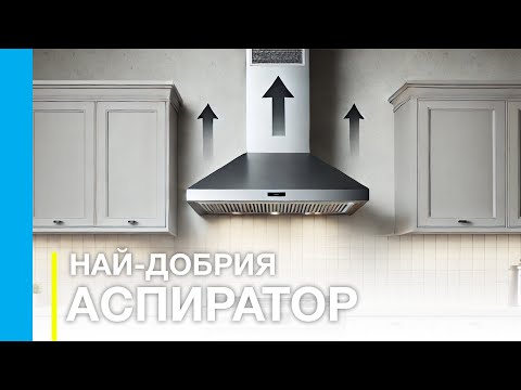 Видео: Как да изберем най-добрия аспиратор за нас!