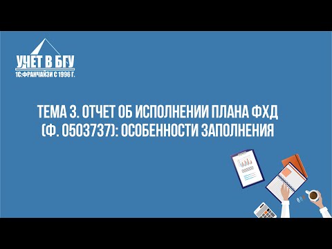 Видео: Тема 3: Отчет об исполнении плана ФХД (ф. 0503737): особенности заполнения