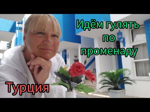 Видео: 338.Турция.Кемер.Гуляем по променаду.
