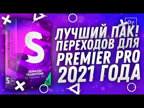 Видео: ЛУЧШИЙ ПАК ПЕРЕХОДОВ ДЛЯ PREMIERE PRO 2023 (ВСЕ ВЕРСИИ) +4К