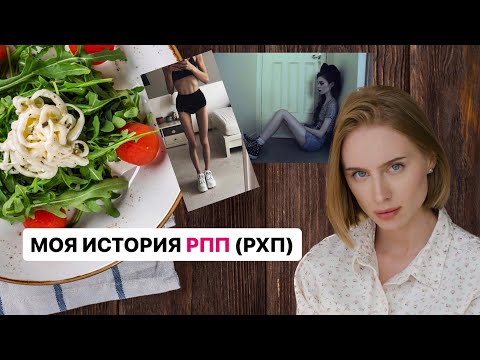 Видео: МОЯ ИСТОРИЯ РПП / РЕМИССИЯ или ВЫЗДОРОВЛЕНИЕ / АНОРЕКСИЯ / ПЕРЕЕДАНИЯ и спортивная булимия