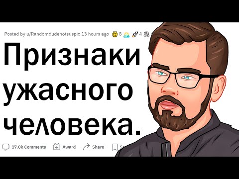 Видео: Признаки ужасного человека