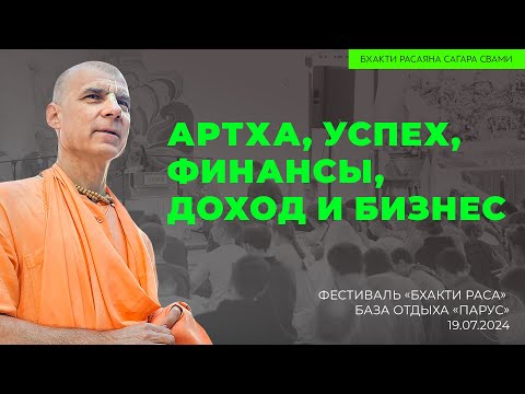 Видео: Артха, успех, финансы, доход и бизнес. База отдыха «Парус». 19.07.2024 | Бхакти Расаяна Сагара Свами