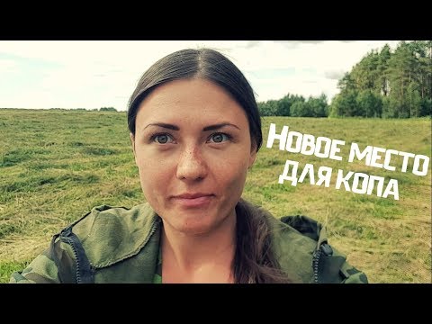 Видео: ДЕВУШКА И КОП. Жара ушла! Неплохой коп на финском урочище