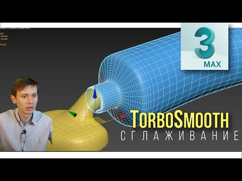 Видео: 7.04 Модификатор TurboSmooth  -  Сглаживание