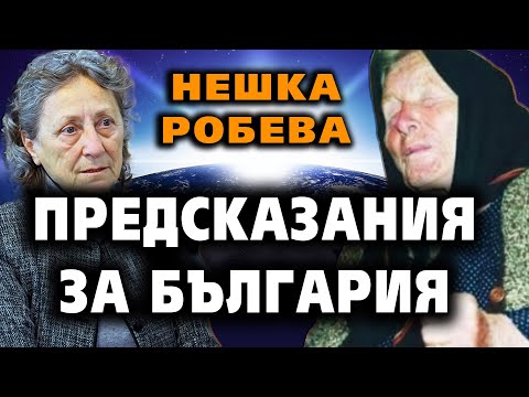 Видео: Предсказания от Ванга за България ~ Нешка Робева ~ Съвременните будители #32  @IstinaBG