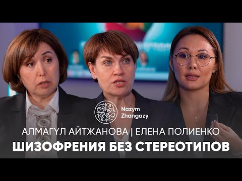 Видео: Шизофрениямен толыққанды өмір сүру мүмкін бе? | Алмагүл Айтжанова, Елена Полиенко