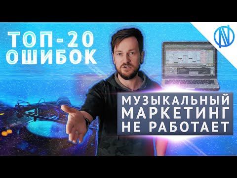 Видео: ПРОДВИЖЕНИЕ МУЗЫКИ НЕ РАБОТАЕТ - почему маркетинг артиста буксует