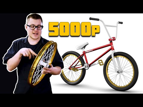 Видео: Кастом за Копейки #11 Золотой (DARE BMX)