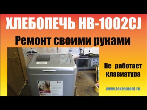 Видео: Ремонт хлебопечки LG