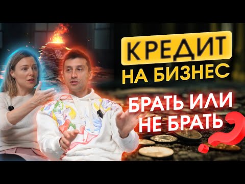 Видео: Стоит ли начинать бизнес в кредит? / Инвестиции и кредит на бизнес