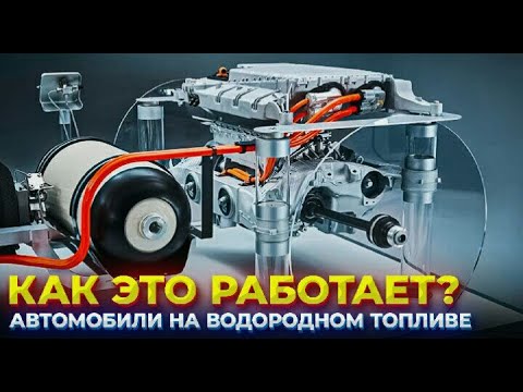 Видео: Автомобили на водородном топливе. Как это работает и сколько стоит проехать 100 км