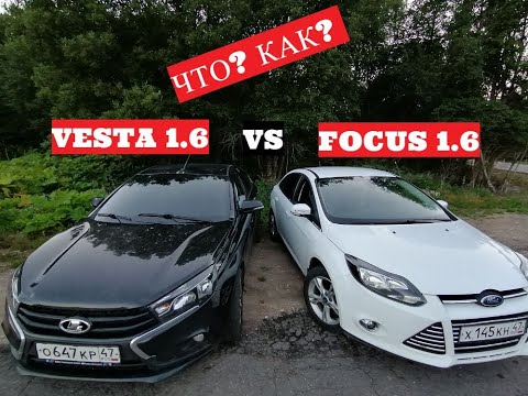 Видео: Неожиданный результат для всех! Vesta 1.6 106hp VS Focus 1.6 105hp