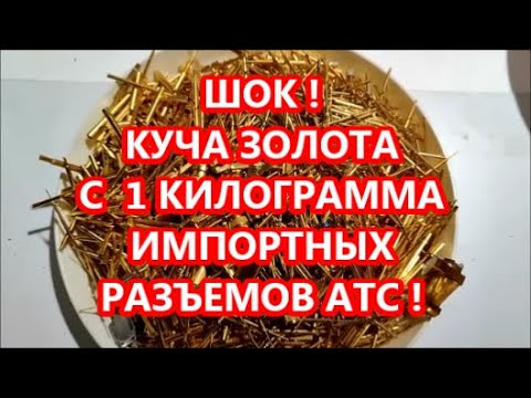 Видео: шок !  золота с 1 кг разъемов атс !!! шикарный результат !