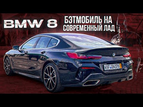 Видео: BMW 8 - Бэтмобиль на современный лад!