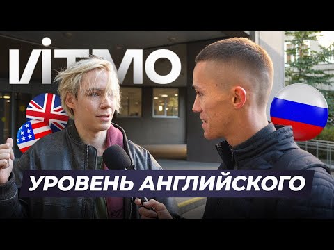 Видео: Проверяем студентов на знание АНГЛИЙСКОГО ЯЗЫКА. Университет ИТМО