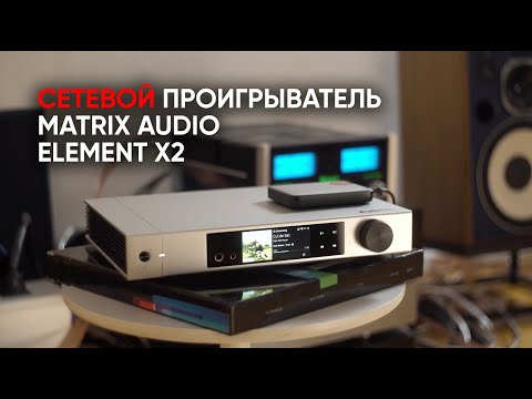 Видео: Основа всего: сетевой аудио проигрыватель, предусилитель и ЦАП Matrix Audio Element X2