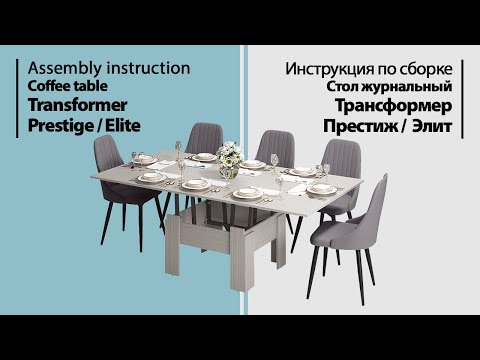 Видео: Инструкция по сборке. Стол журнальный Трансформер Престиж / Элит