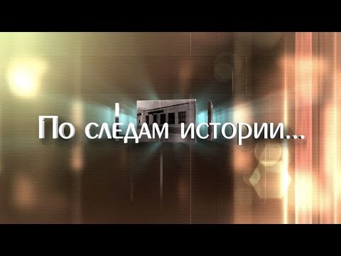 Видео: «По следам истории…» Улица Советская
