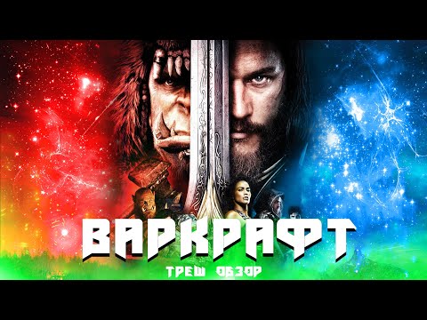 Видео: ТРЕШ ОБЗОР фильма Варкрафт | Warcraft (2016)