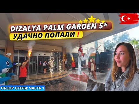 Видео: Турция🇹🇷 КАК ВСТРЕЧАЮТ ПЕРВЫХ ТУРИСТОВ⁉️Dizalya Palm Garden 5* Торжественное открытие отеля к сезону