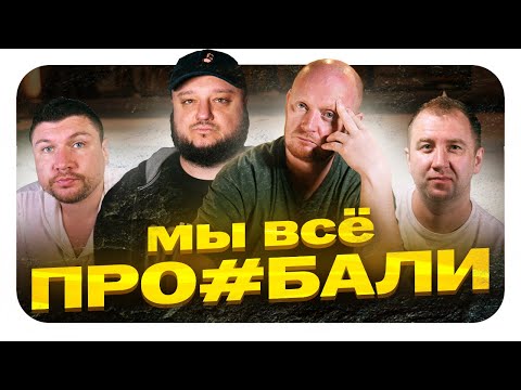 Видео: Мы. ВСЁ ПРО#БАЛИ. Грустная правда о Рае.