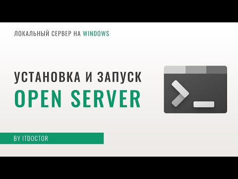 Видео: Open Server локальный сервер, установка и настройка Open Server, работа с PHP и MySQL