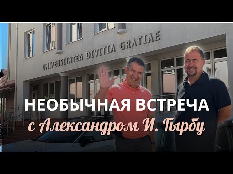 Видео: Необычная встреча! Александр Гырбу и Владимир Афичук 